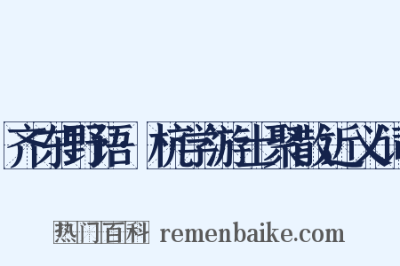 齐东野语·杭学游士聚散近义词是什么意思的图片
